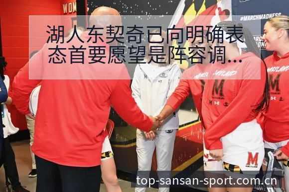 湖人东契奇已向明确表态首要愿望是阵容调整影响分析及历史表 - 333体育App