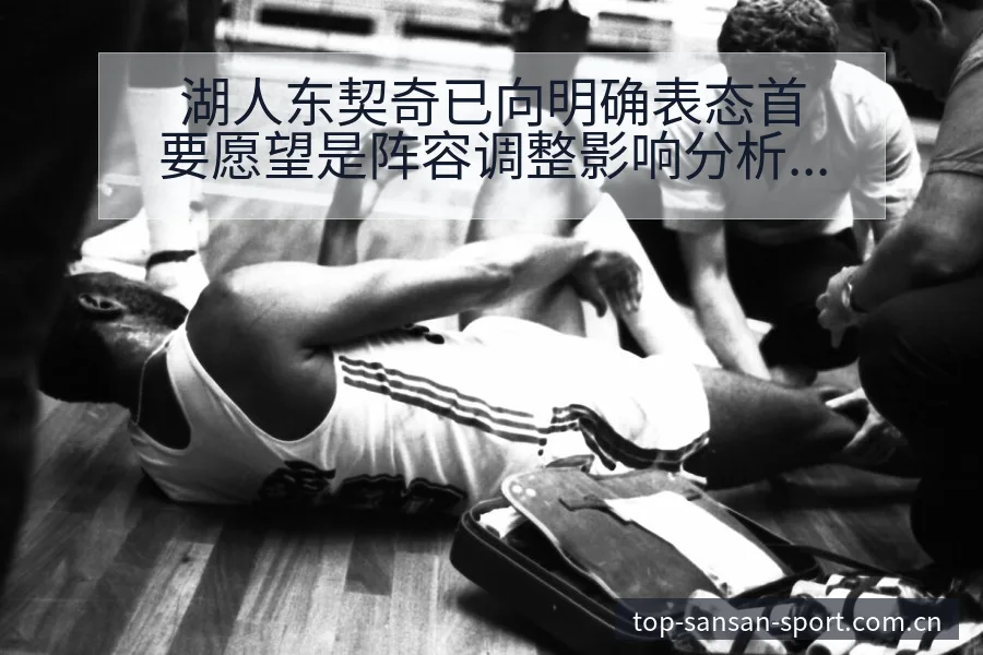 湖人东契奇已向明确表态首要愿望是阵容调整影响分析及历史表 - 333体育App