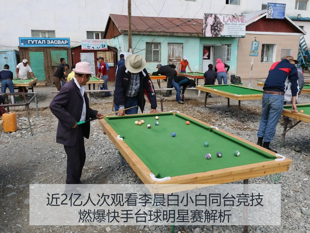 近2亿人次观看李晨白小白同台竞技燃爆快手台球明星赛解析