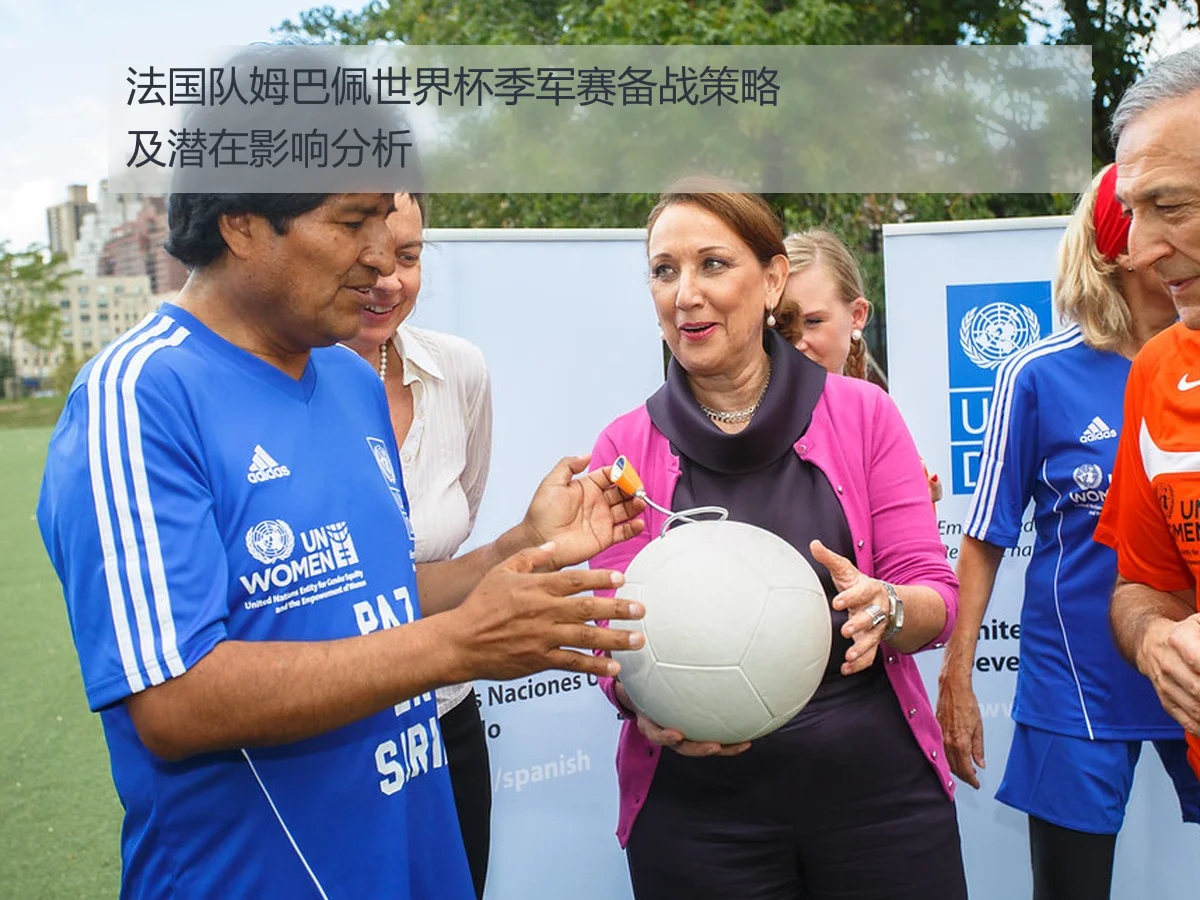 法国队姆巴佩世界杯季军赛备战策略及潜在影响分析