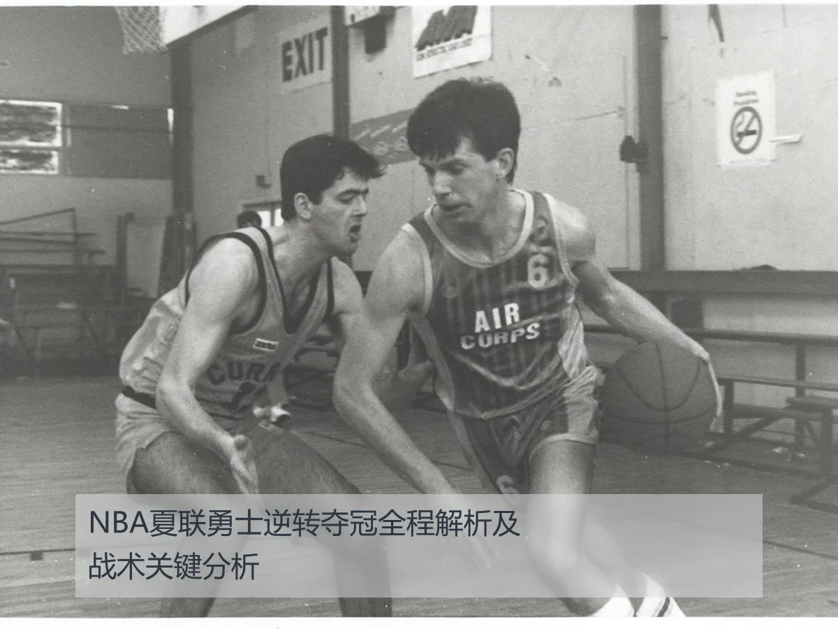 NBA夏联勇士逆转夺冠全程解析及战术关键分析