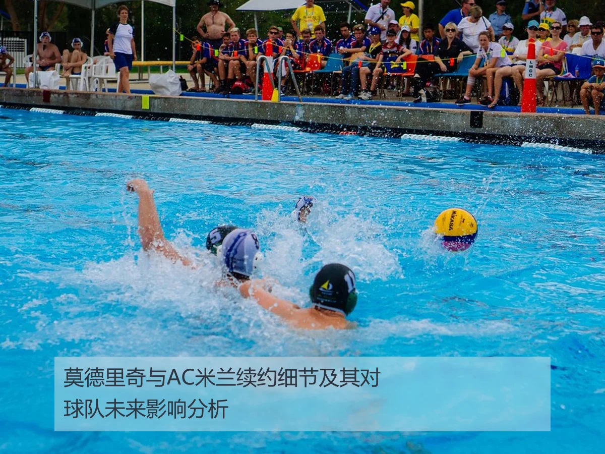 莫德里奇与AC米兰续约细节及其对球队未来影响分析